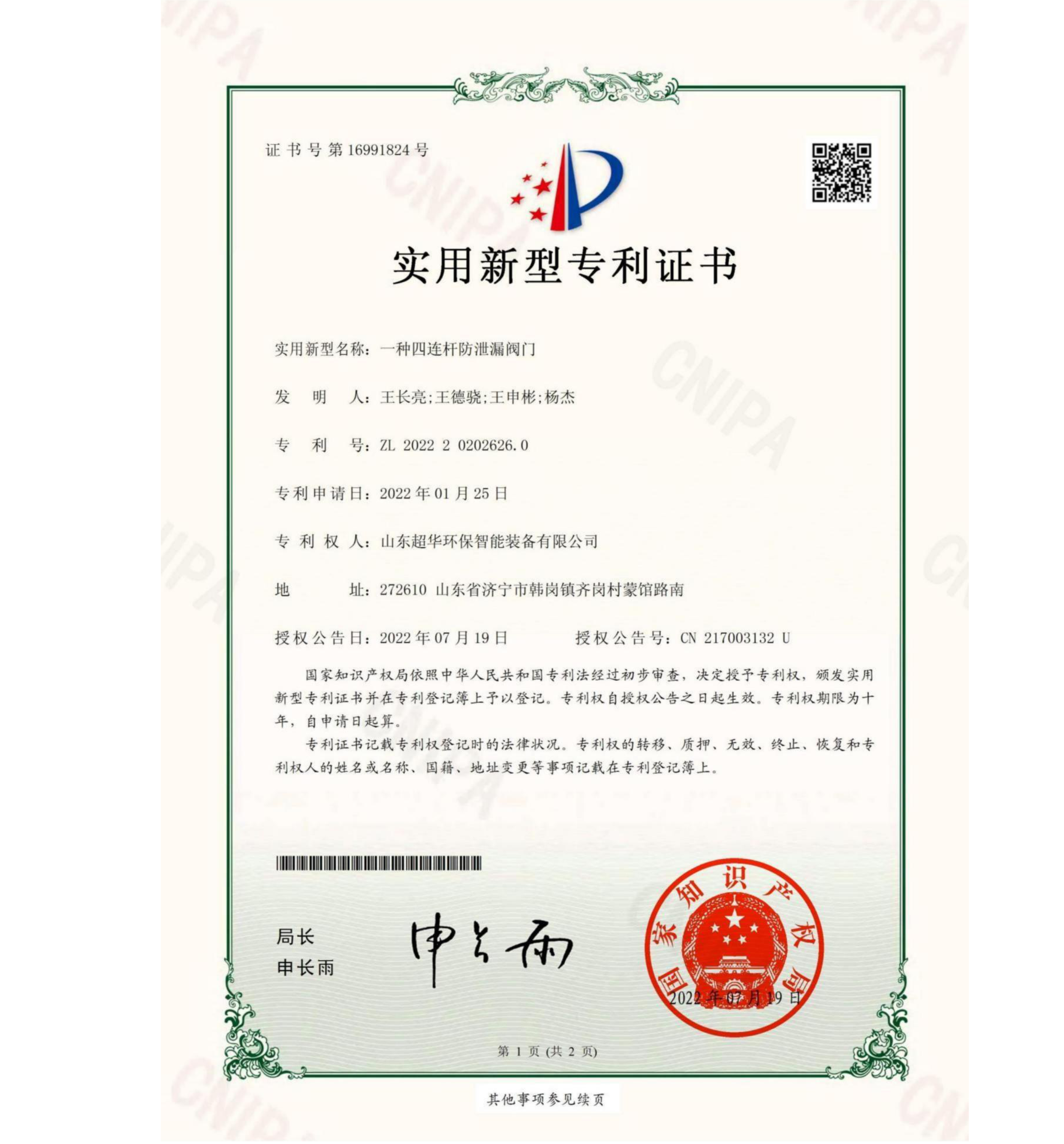 實(shí)用新型專利-一種四連桿防泄露閥門