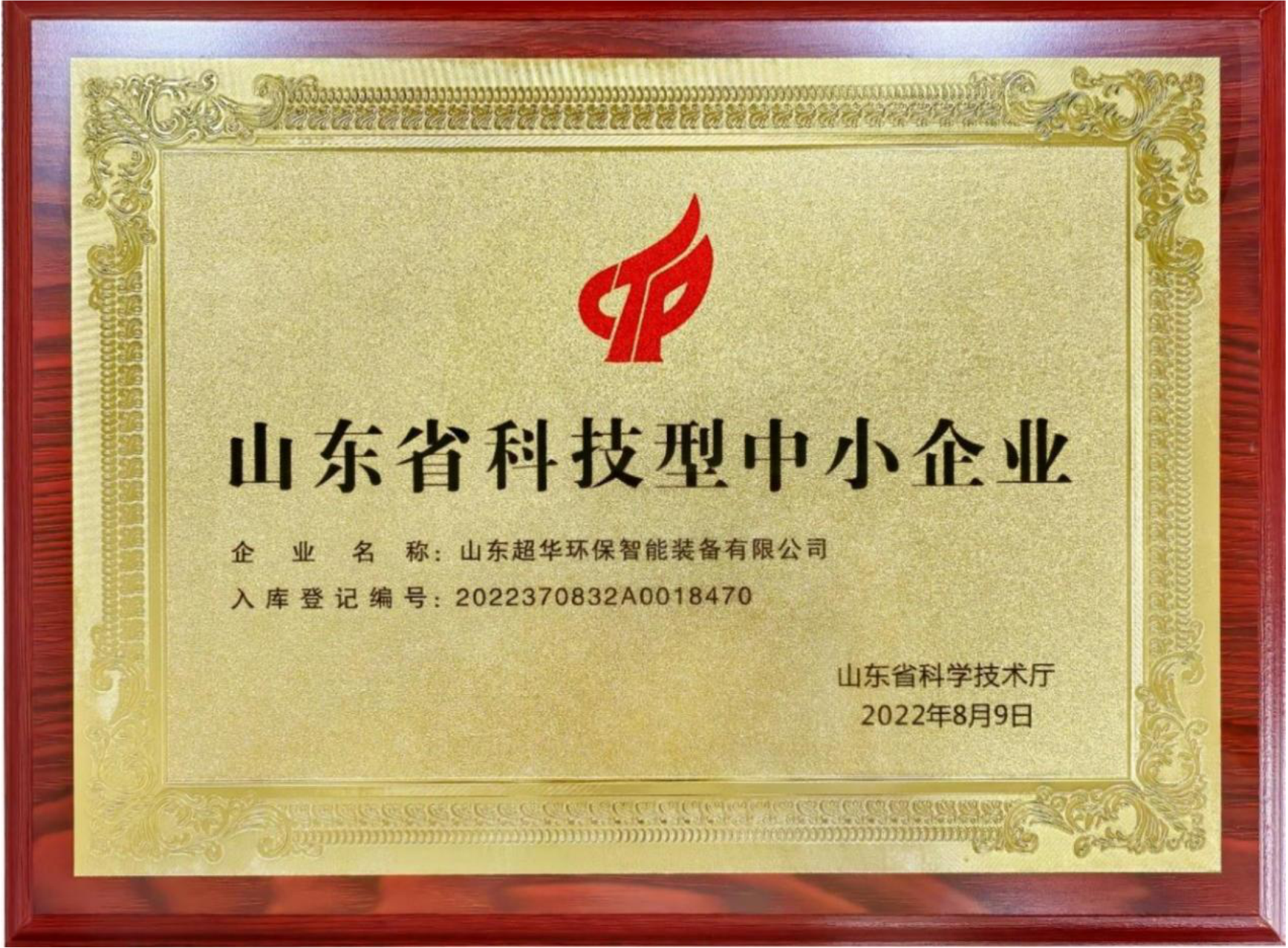 山東省科技型中小企業