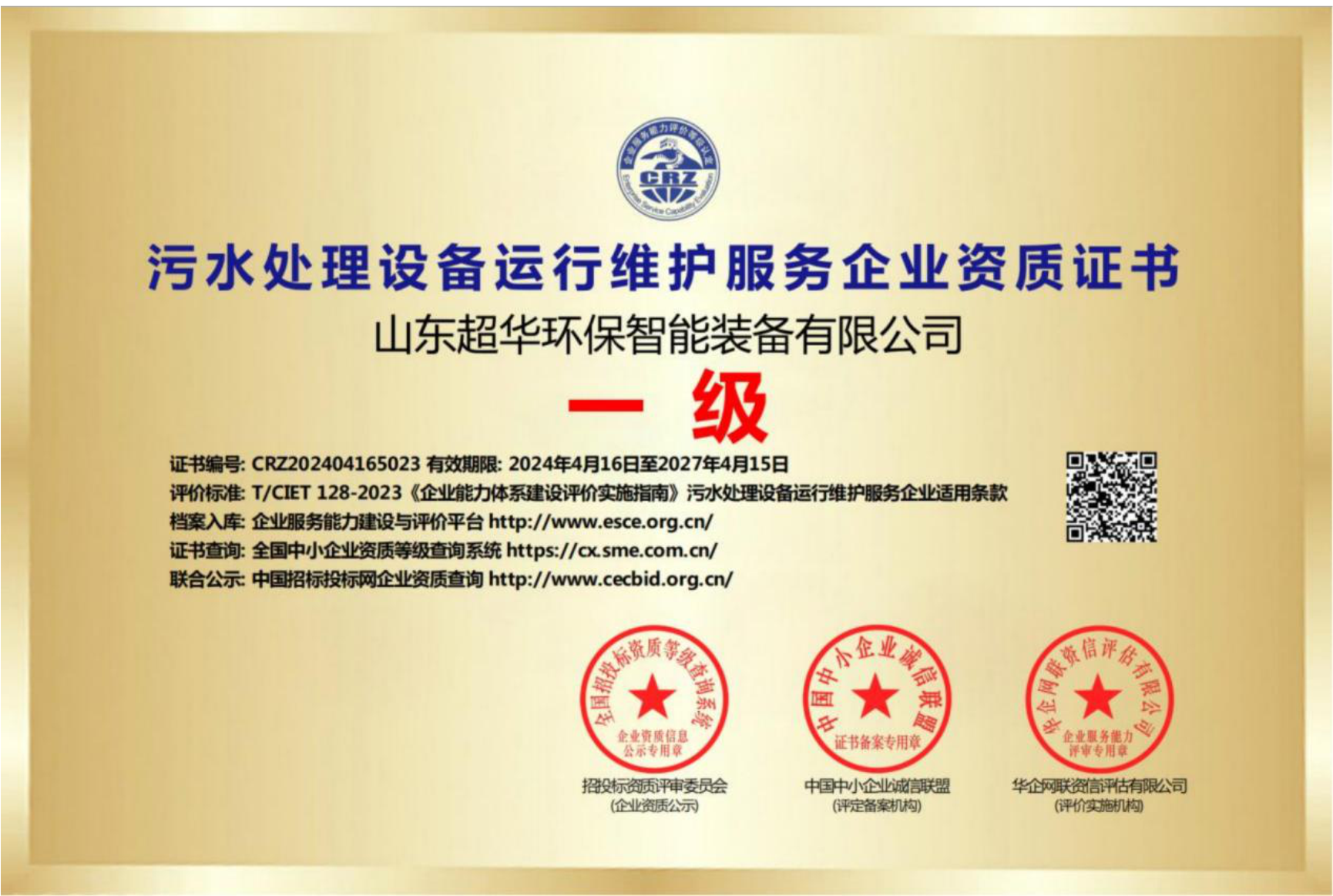 污水處理設備運行維護服務企業資質證書一級