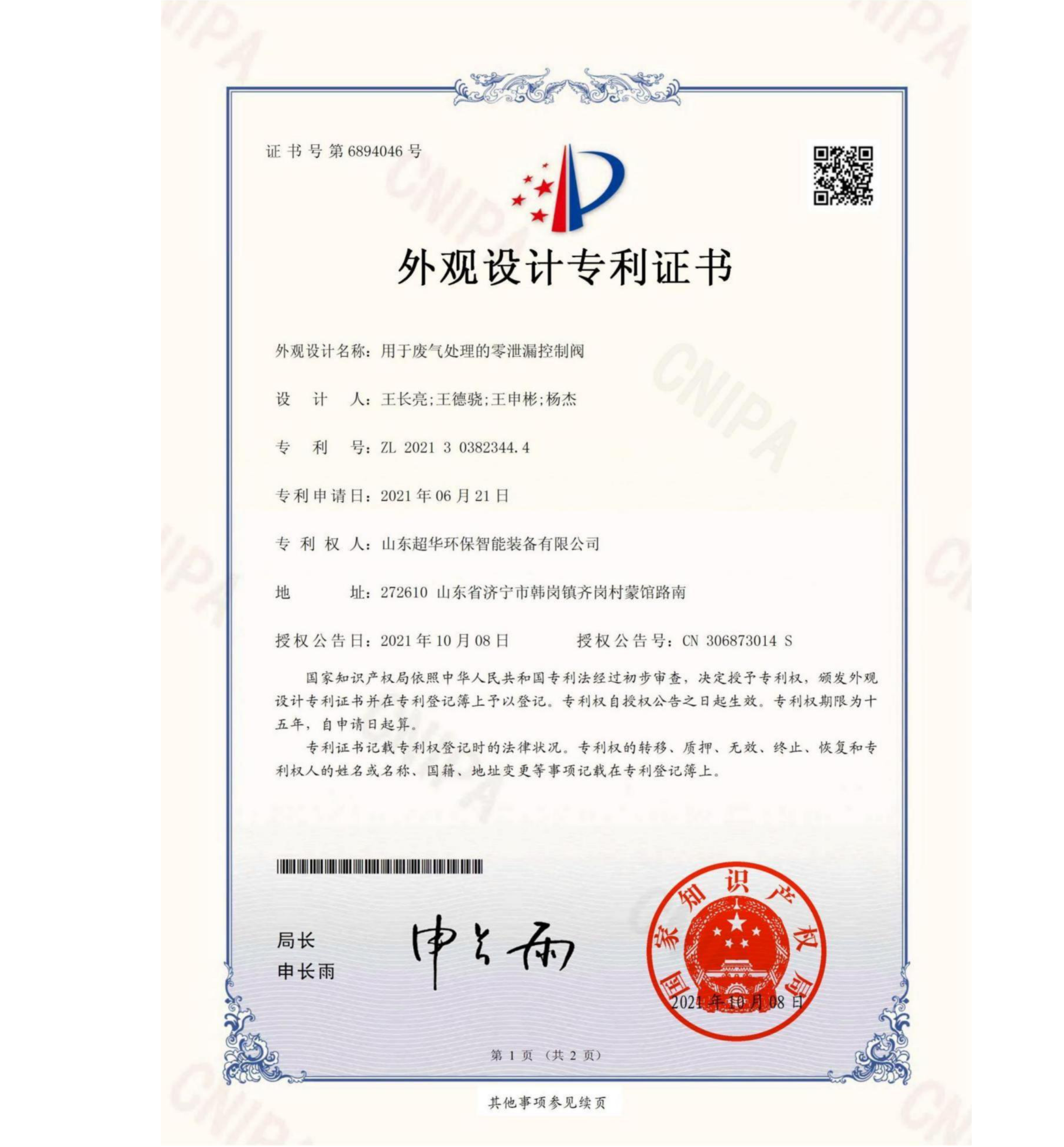 外觀設(shè)計(jì)專利-用于廢氣處理的零泄露控制閥