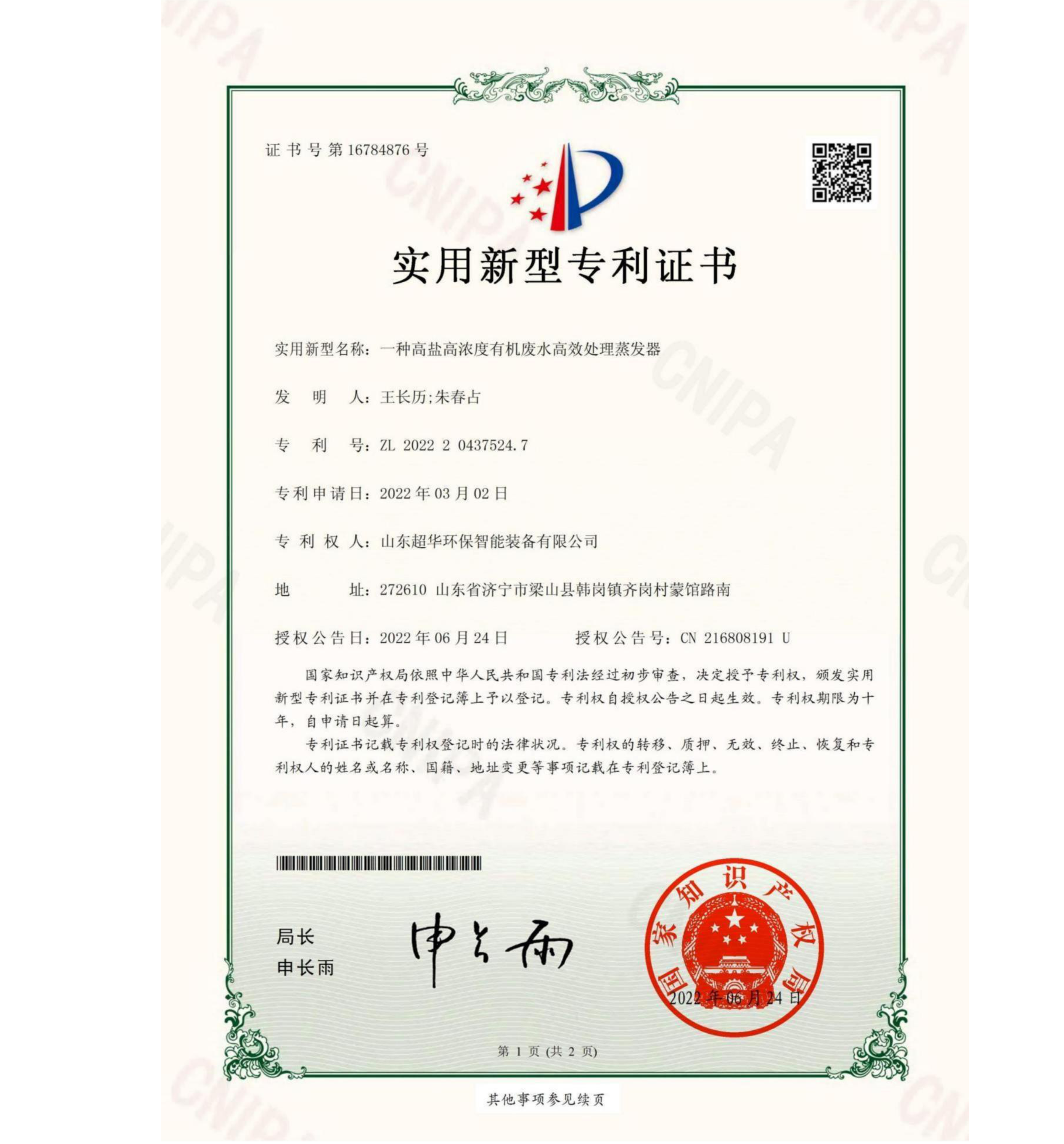 實(shí)用新型專利-一種高鹽高濃度有機(jī)廢水高效處理蒸發(fā)器