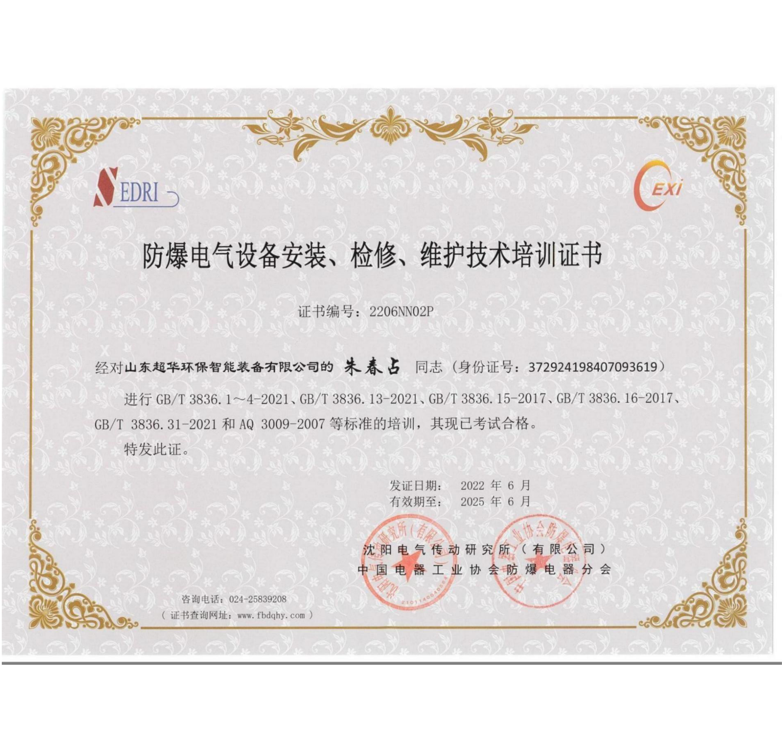 防爆電氣設備安裝、維修、維護技術培訓證書1