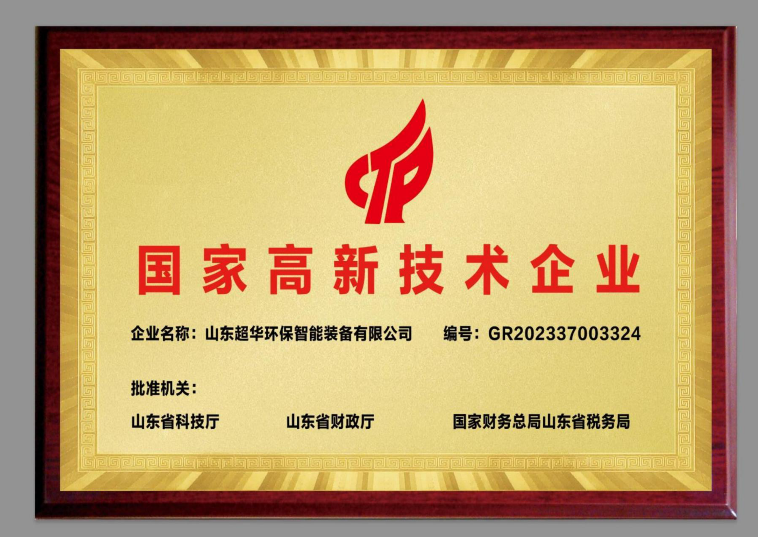 國家高新技術企業