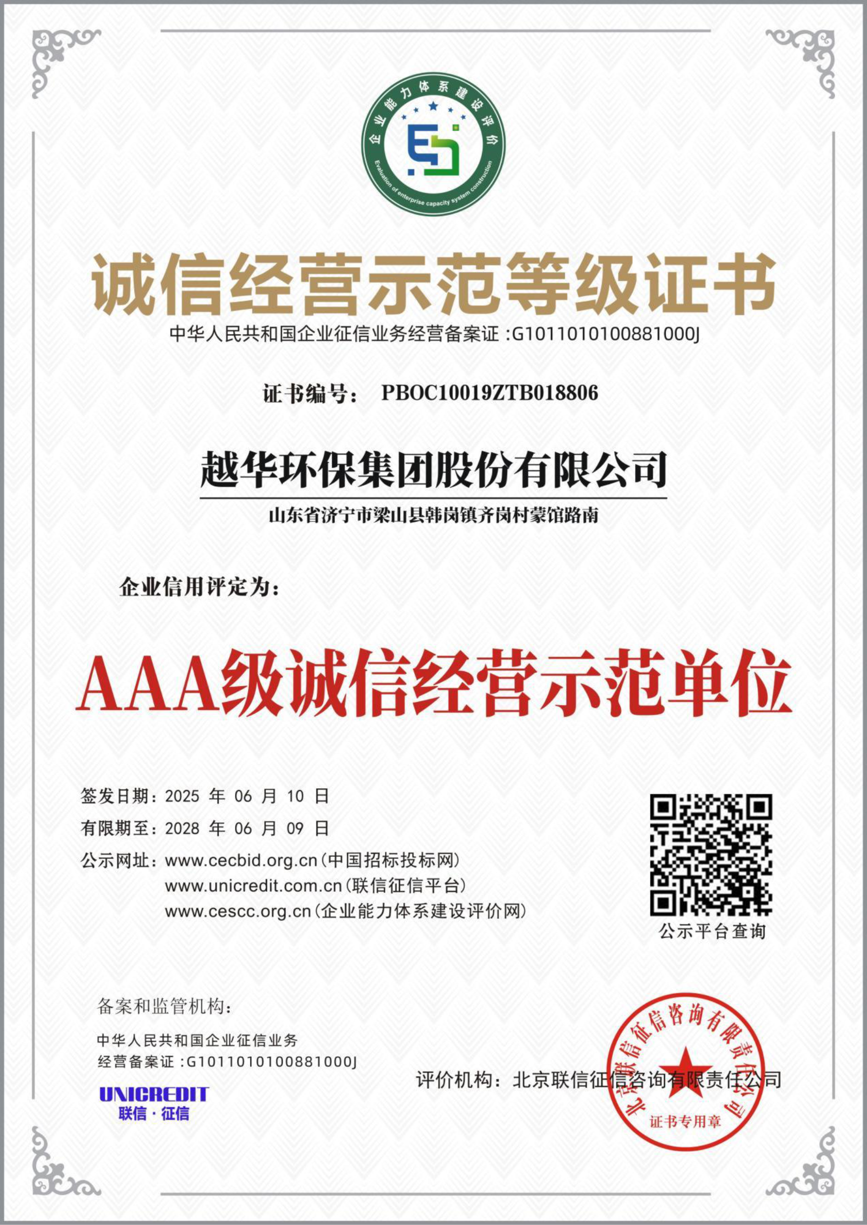 誠信經(jīng)營示意等級證書-AAA級誠信經(jīng)營示范單位