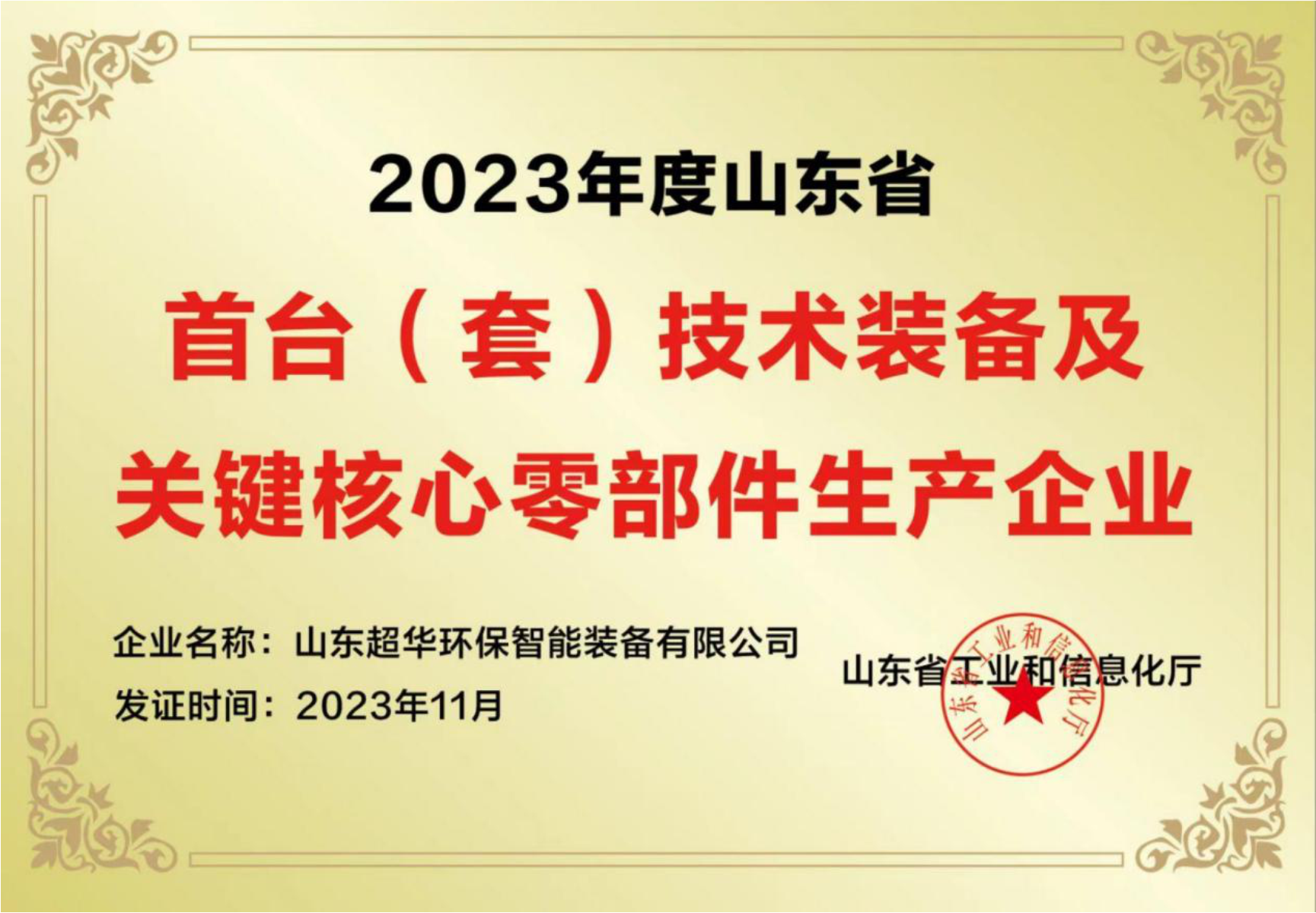 2023年度山東省首臺（套）技術裝備及關鍵核心零部件生產企業