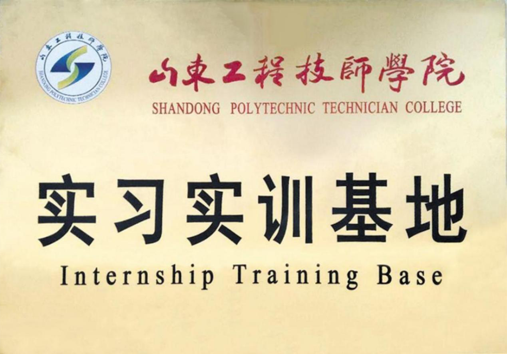 山東工程技師學院實習實訓基地