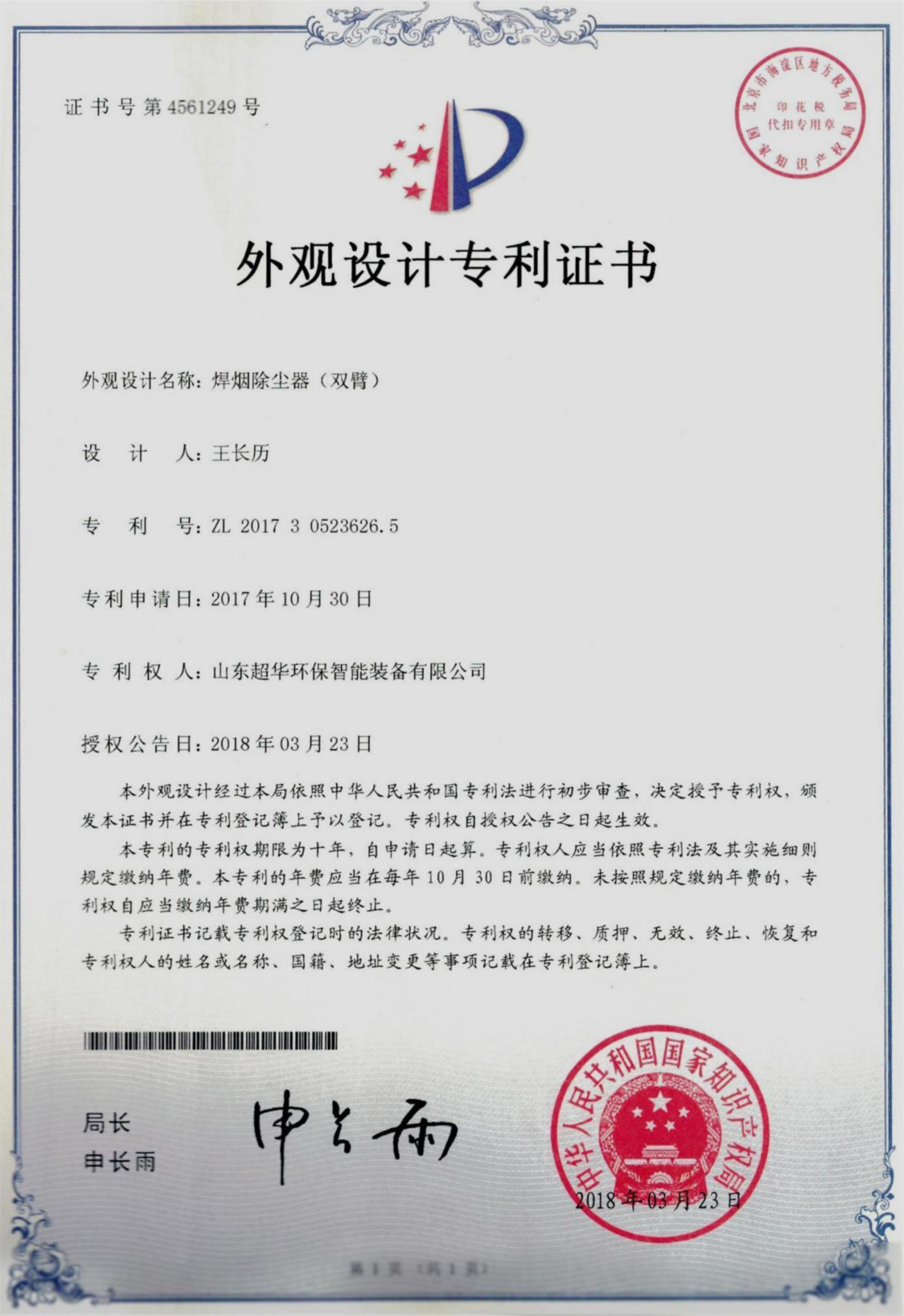 外觀設(shè)計(jì)專利-焊煙除塵器（雙臂）